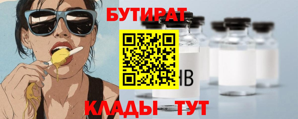 Жуковский  Бутират бутик  Вход с VPN 