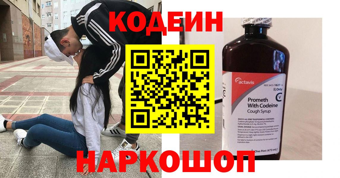 Codein Purple Drank  Кодеиновый сироп Lean напиток Lean (лин)  Вход с VPN  Жуковский 