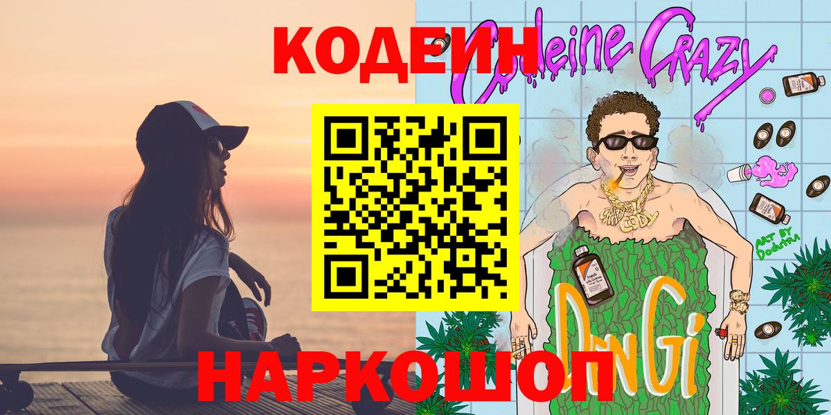 Codein напиток Lean (лин) Жуковский